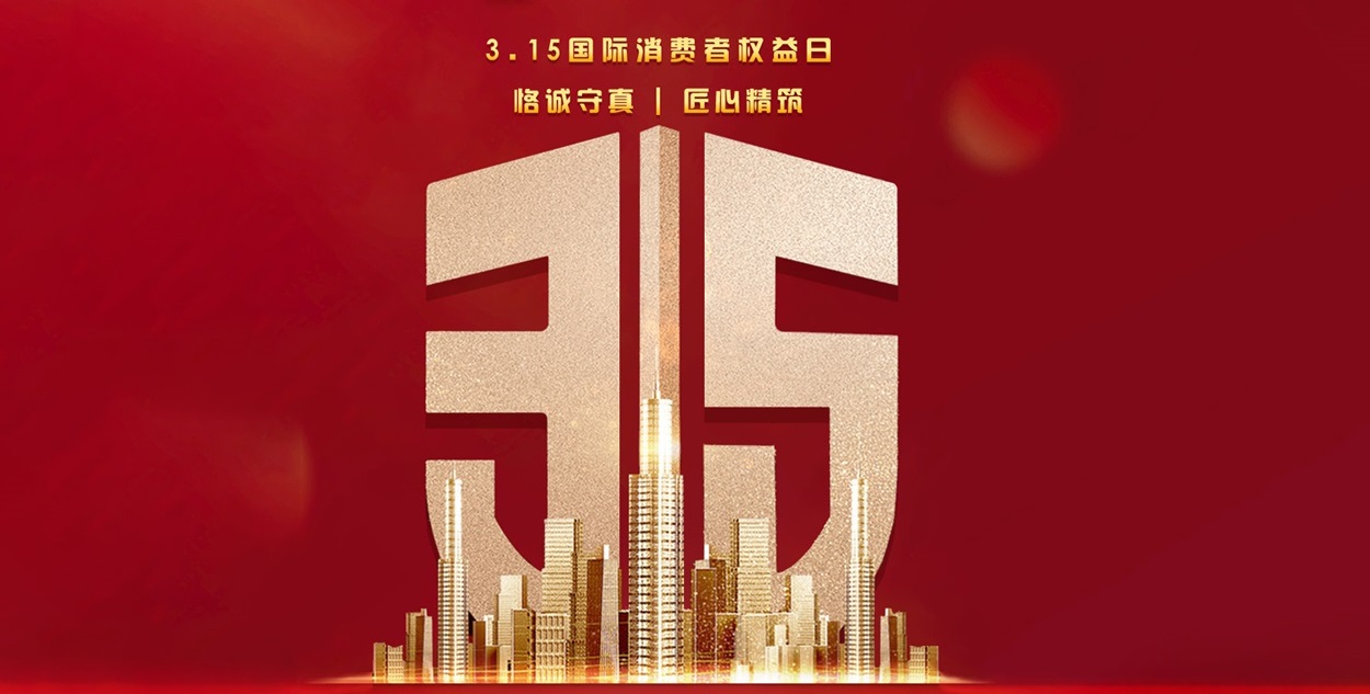 【第一娱乐】315品质家装，，“质”在每一天！