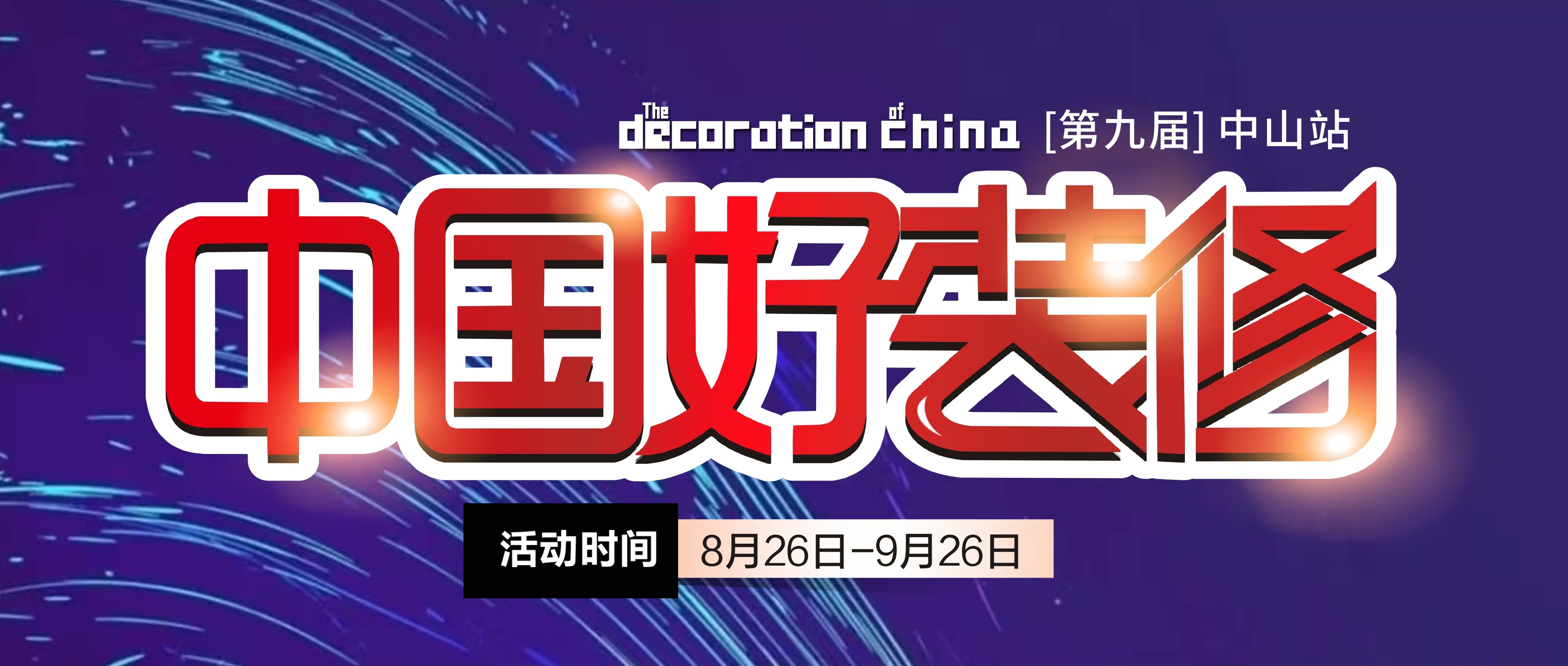 第九届【中国好装修】即将启动，，，，，，装修不止5折！