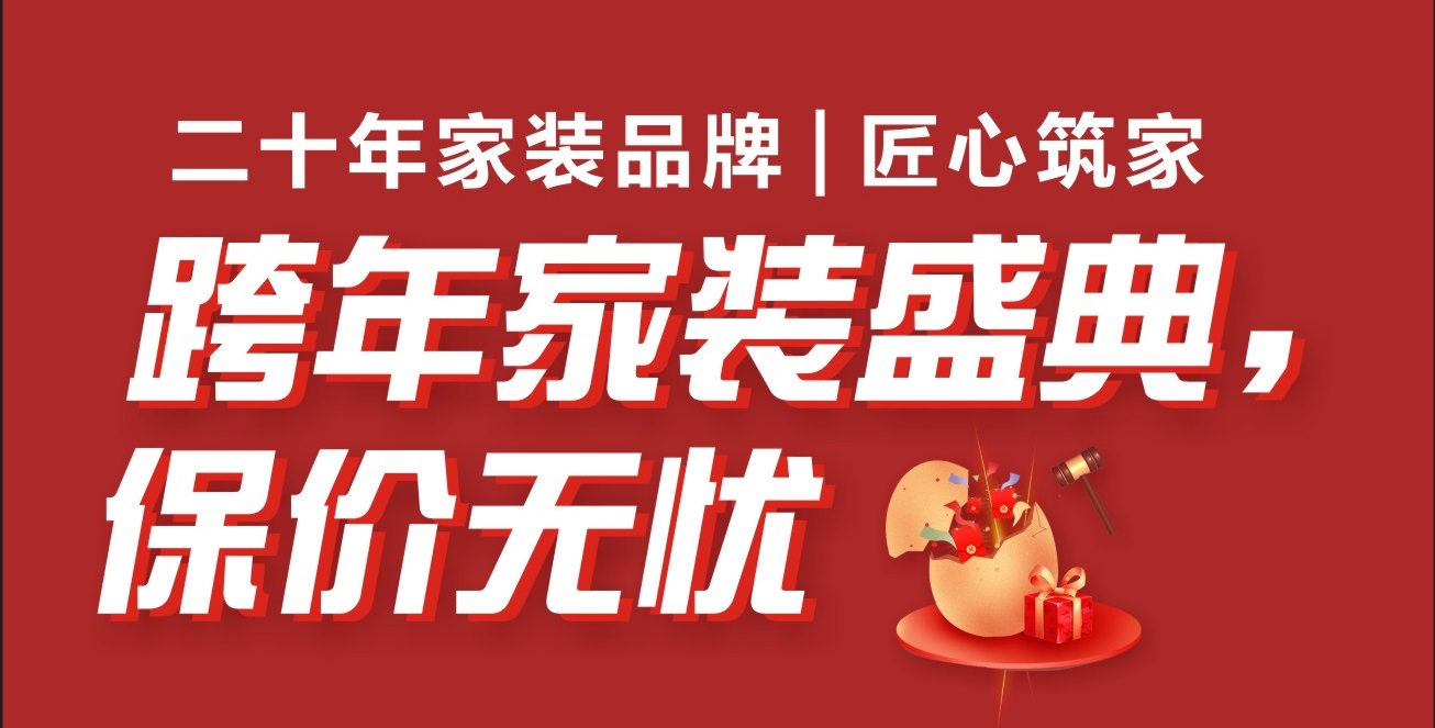 【第一娱乐】第一娱乐装饰《跨年盛典》重磅来袭，，，用2023年价钱，，，装2024年屋子！