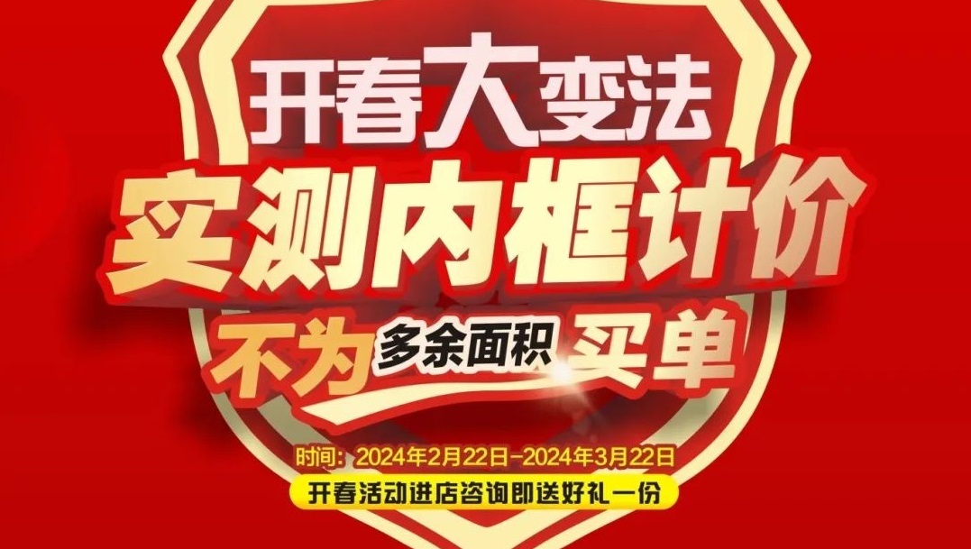 可以冲了！第一娱乐2024《开春大戏》大型回馈家装活动，，，百万津贴，，，装修头彩等你抢！