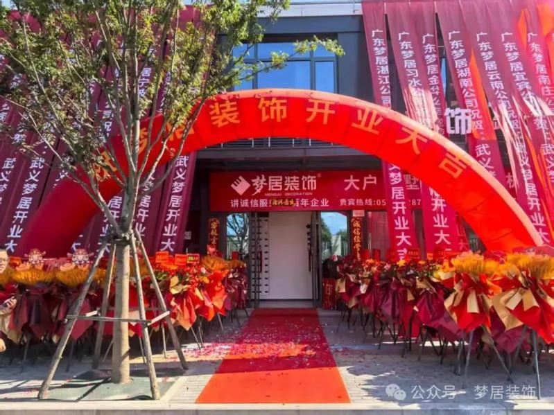 热烈祝贺！第一娱乐装饰浙江武义分公司盛大开业：深耕婺州沃土，，，共筑理想家宅?！